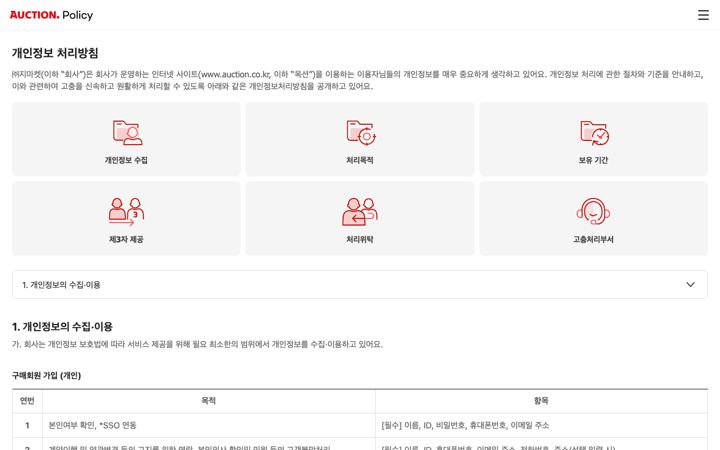옥션 - 개인정보 처리방침 페이지 미리보기
