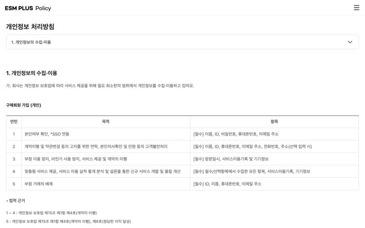ESM PLUS - 개인정보 처리방침 페이지 미리보기