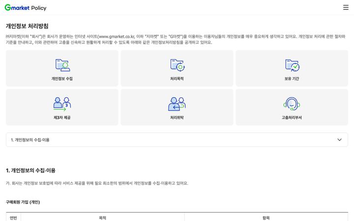 G마켓 - 개인정보 처리방침 페이지 미리보기